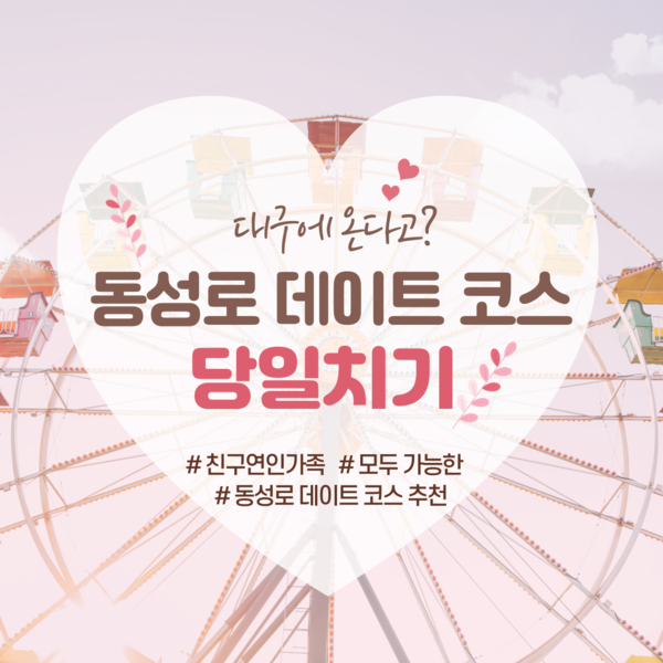 요즘 대구 데이트, 장소 잘못 고르면 돈·체력 다 씁니다 (30대 현실 기준)
