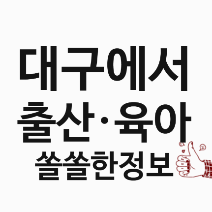 👶 대구에서 출산·육아할 때 알아두면 좋은 정보
