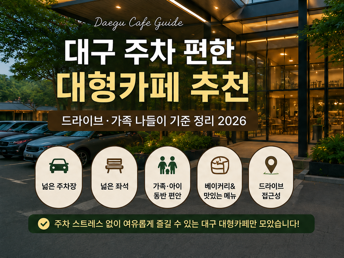 대구 대형 카페 추천｜드라이브·가족 나들이 기준 정리 2026