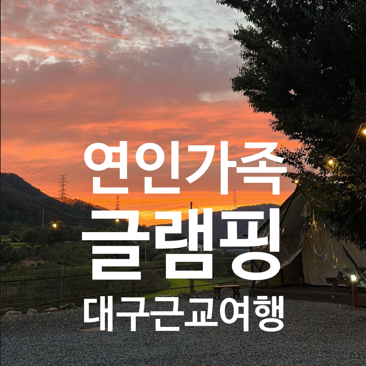대구 근교 커플 글램핑 추천 오투글램핑에서 보내는 따뜻한 1박 , 예약 전 꼭 알아둘 것들