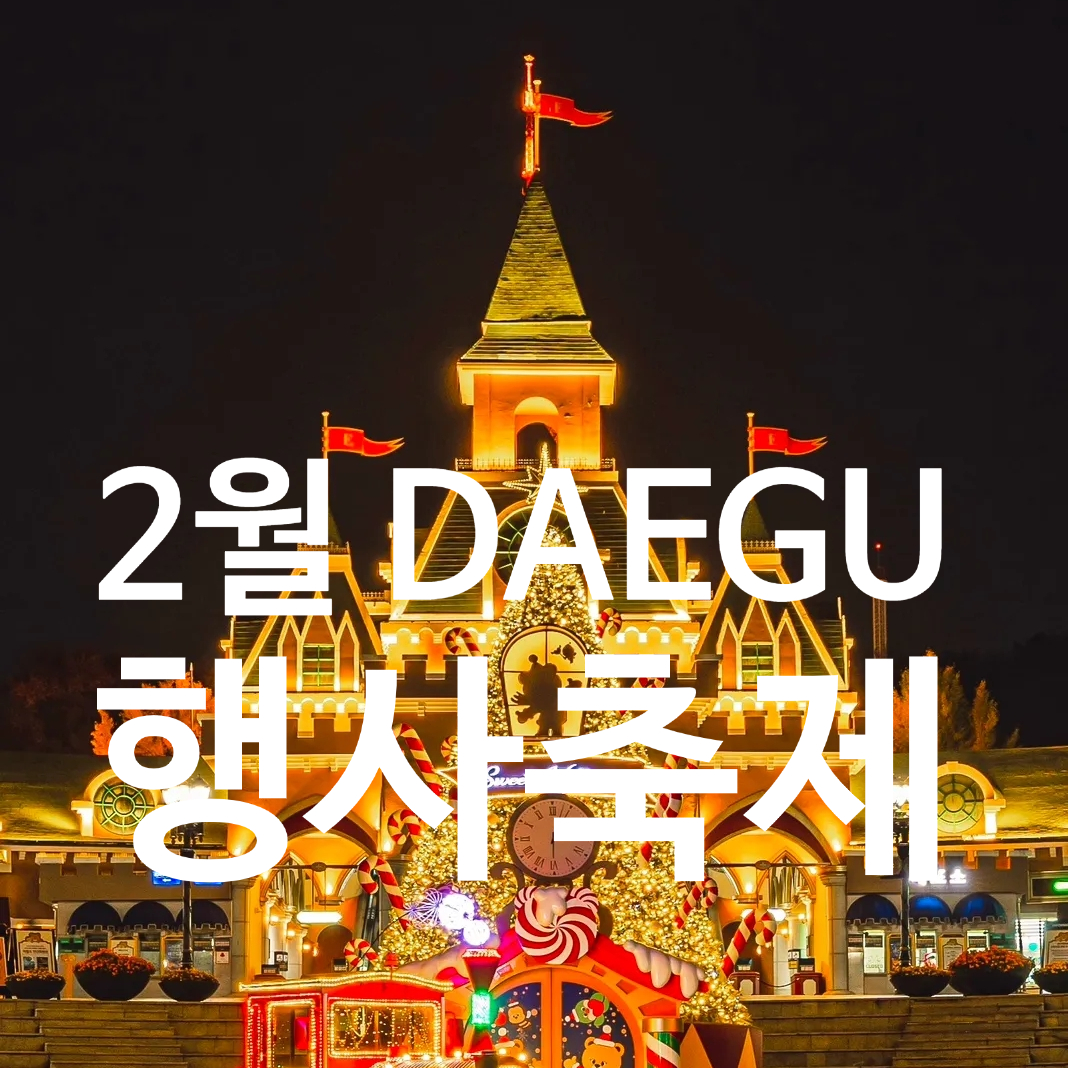 2026년 2월 대구 행사·축제 총정리 데이트 코스부터 가족 나들이까지, 겨울 끝자락에 즐기기 좋은 곳들