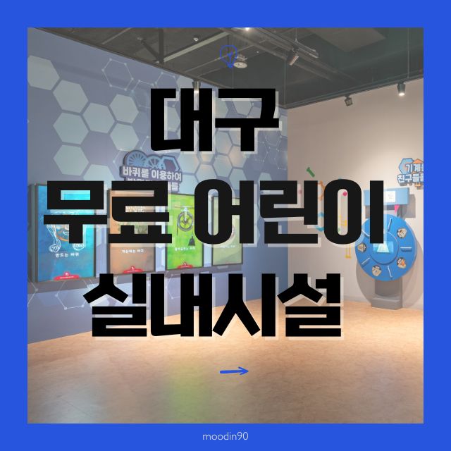 대구 아이 실내 무료 시설 정리｜도서관·체험관·실내놀이터 이용 기준 (2026)