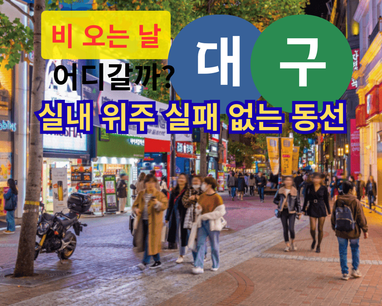 대구 비 오는 날 갈 곳 어디가 좋을까? 실내 위주 실패 없는 동선 정리 (2026 기준)