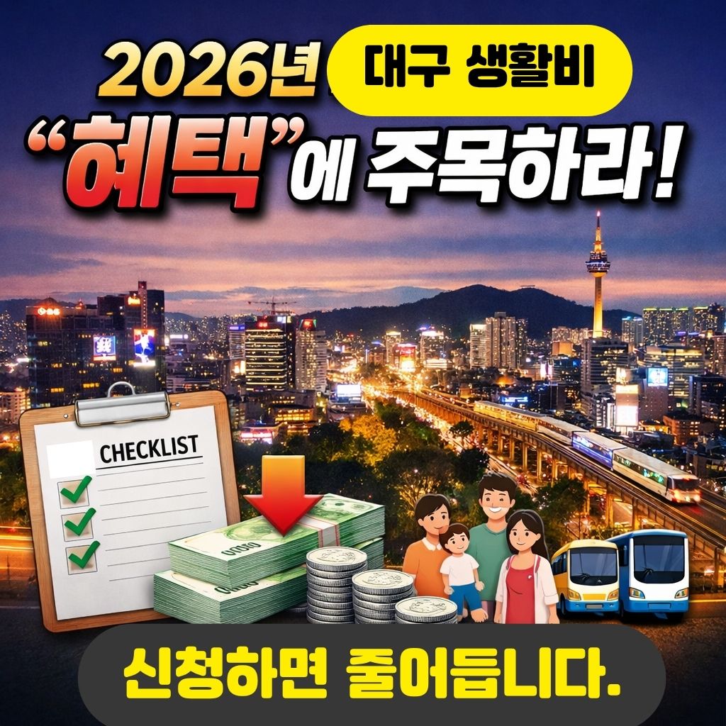 2026년 4월부터 대구에서 바로 챙겨야 하는 제도 총정리｜나이대별 혜택·생활비 절약 체크리스트