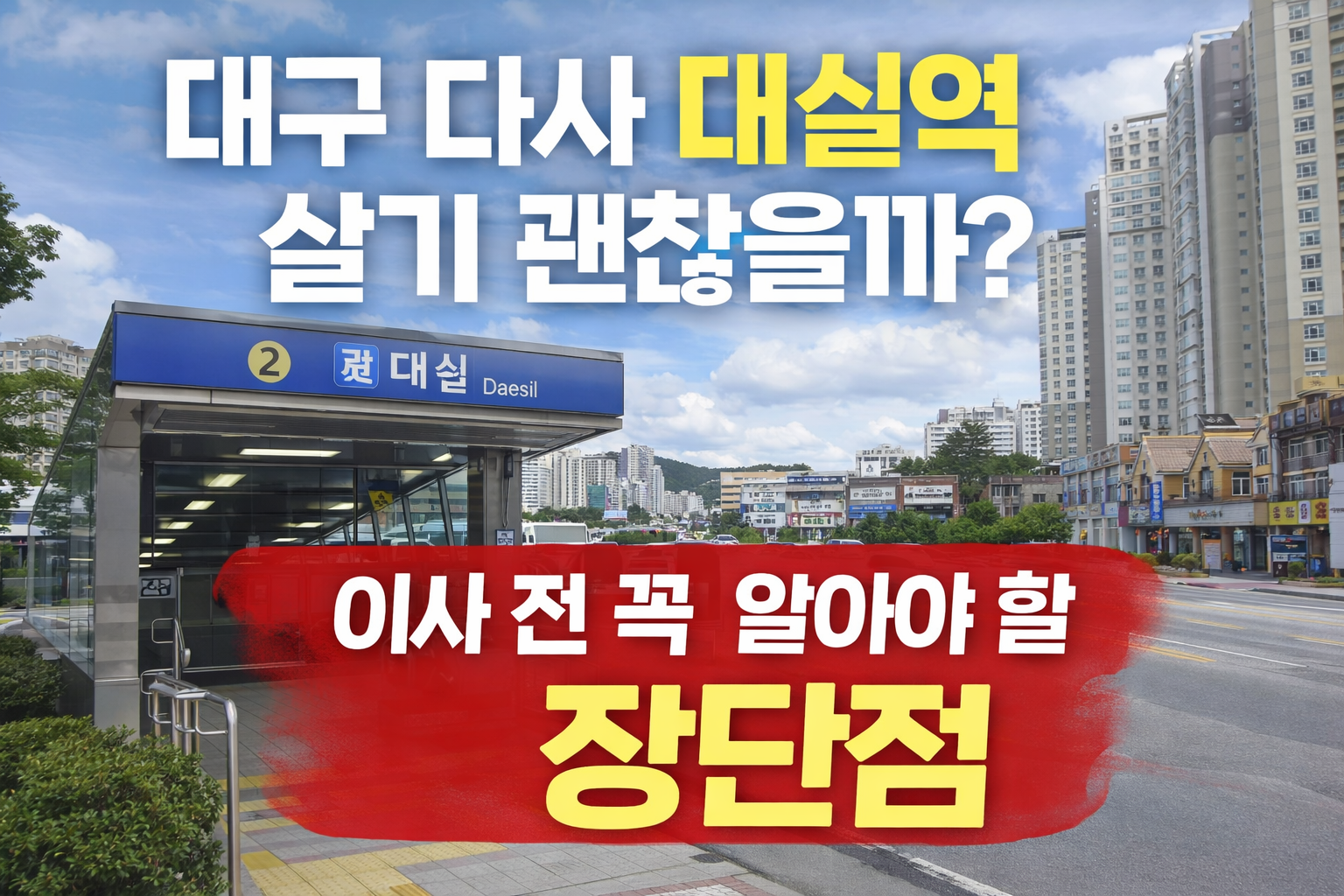 대구 다사 대실역 살기 괜찮을까?｜이사 전에 꼭 봐야 할 장단점 (2026)