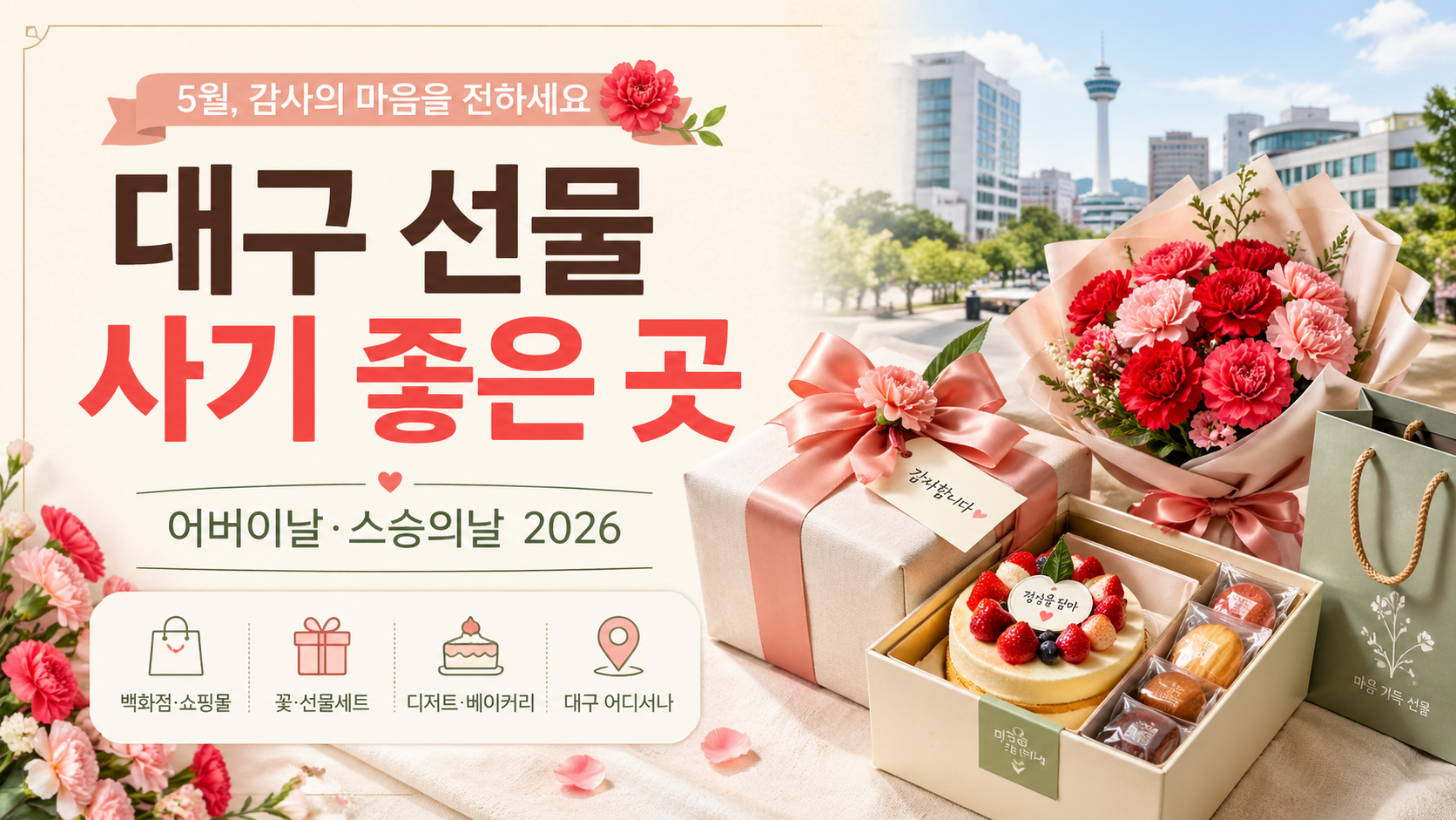대구 선물 사기 좋은 곳 총정리｜5월 이벤트(어버이날·스승의날) 기준 추천 (2026)