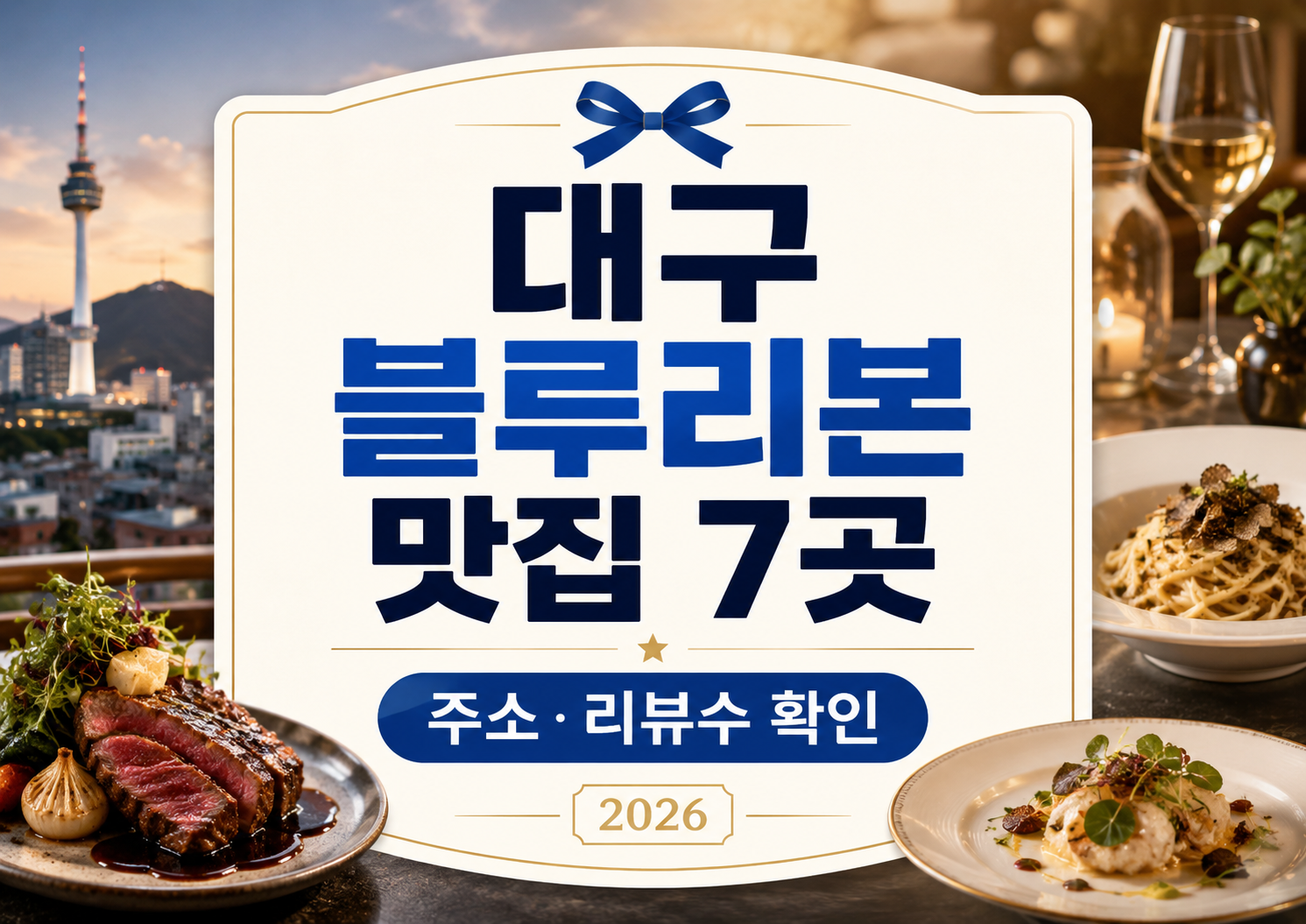 대구 블루리본 맛집 추천 7곳|주소·리뷰수 확인 가능한 검증 맛집 정리 2026