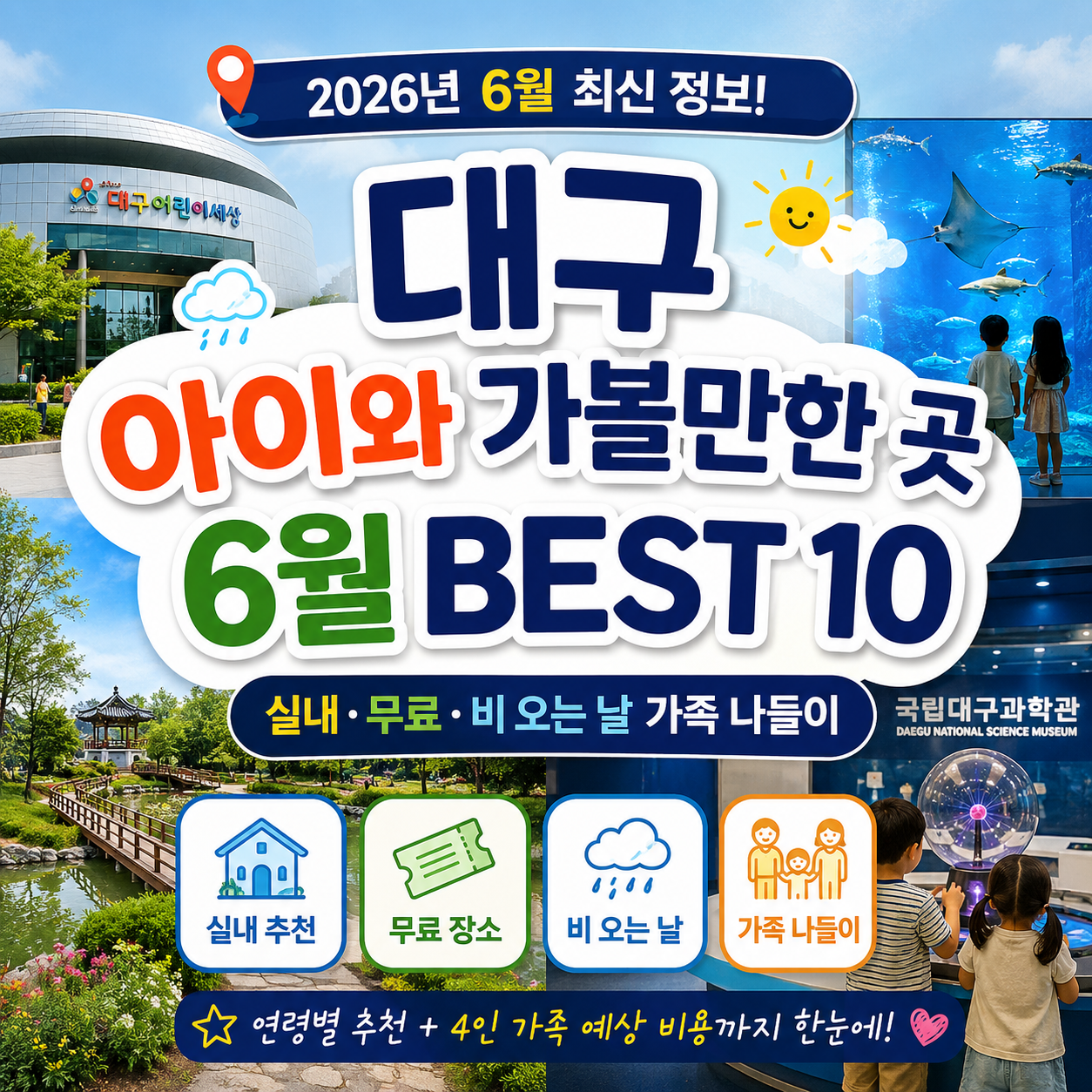 대구 아이와 가볼만한 곳 6월 BEST 10|실내·무료·비 오는 날 가족 나들이 2026