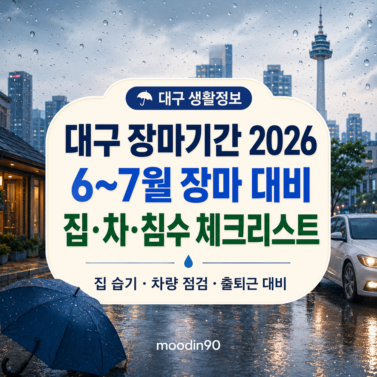 대구 장마기간 2026｜6~7월 장마 대비 집·차·침수 체크리스트