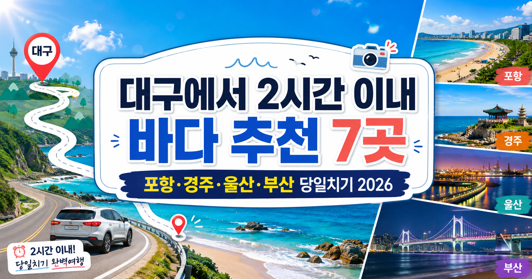 대구에서 2시간 이내 바다 추천 7곳|포항·경주·울산·부산 해수욕장 당일치기 2026