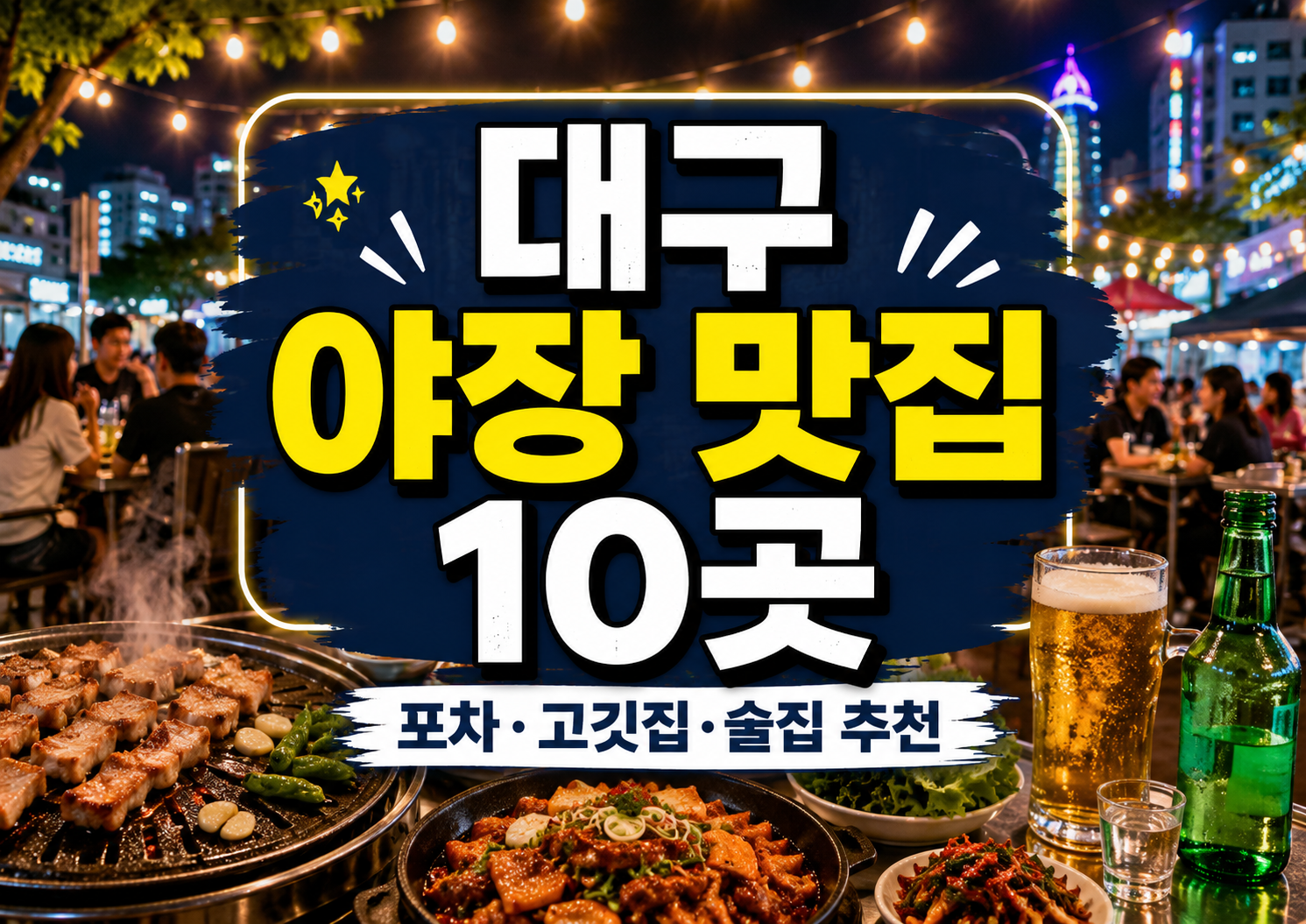 대구 야장 맛집 추천 10곳｜현지인이 찾는 숨은 포차·고깃집·술집 정리 2026
