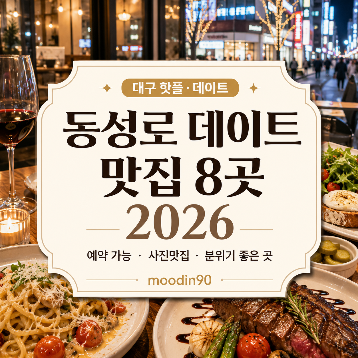 동성로 데이트 맛집 8곳 2026｜실시간 예약 확인 가능한 사진맛집·분위기 좋은 식당 정리