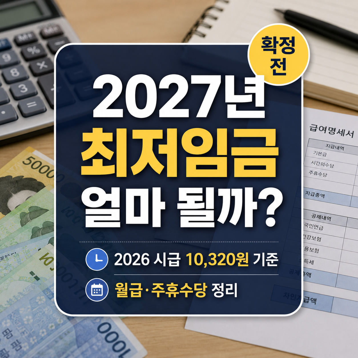 2027년 최저임금안 10,700원｜월급·주휴수당·2026년 비교