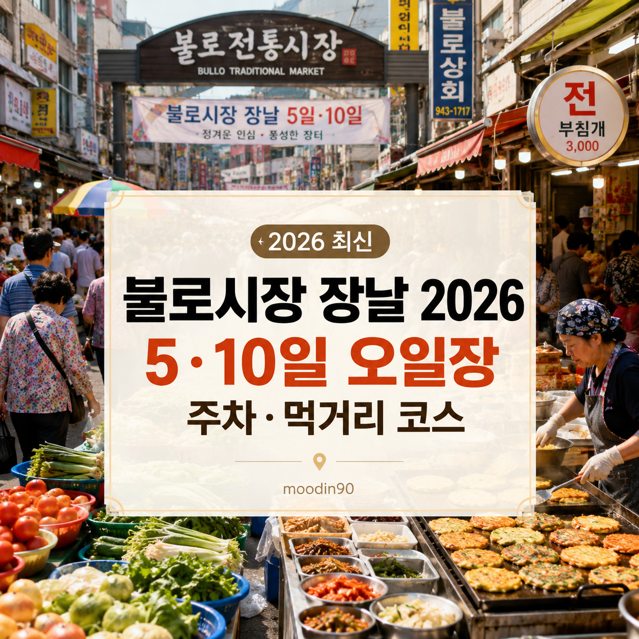 불로시장 장날 언제일까|2026 오일장 날짜·주차·먹거리
