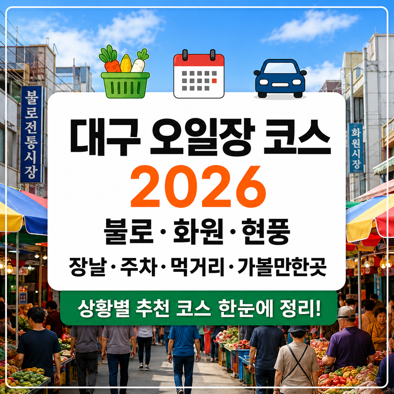 대구 오일장 어디 갈까｜불로·화원·현풍시장 비교 2026