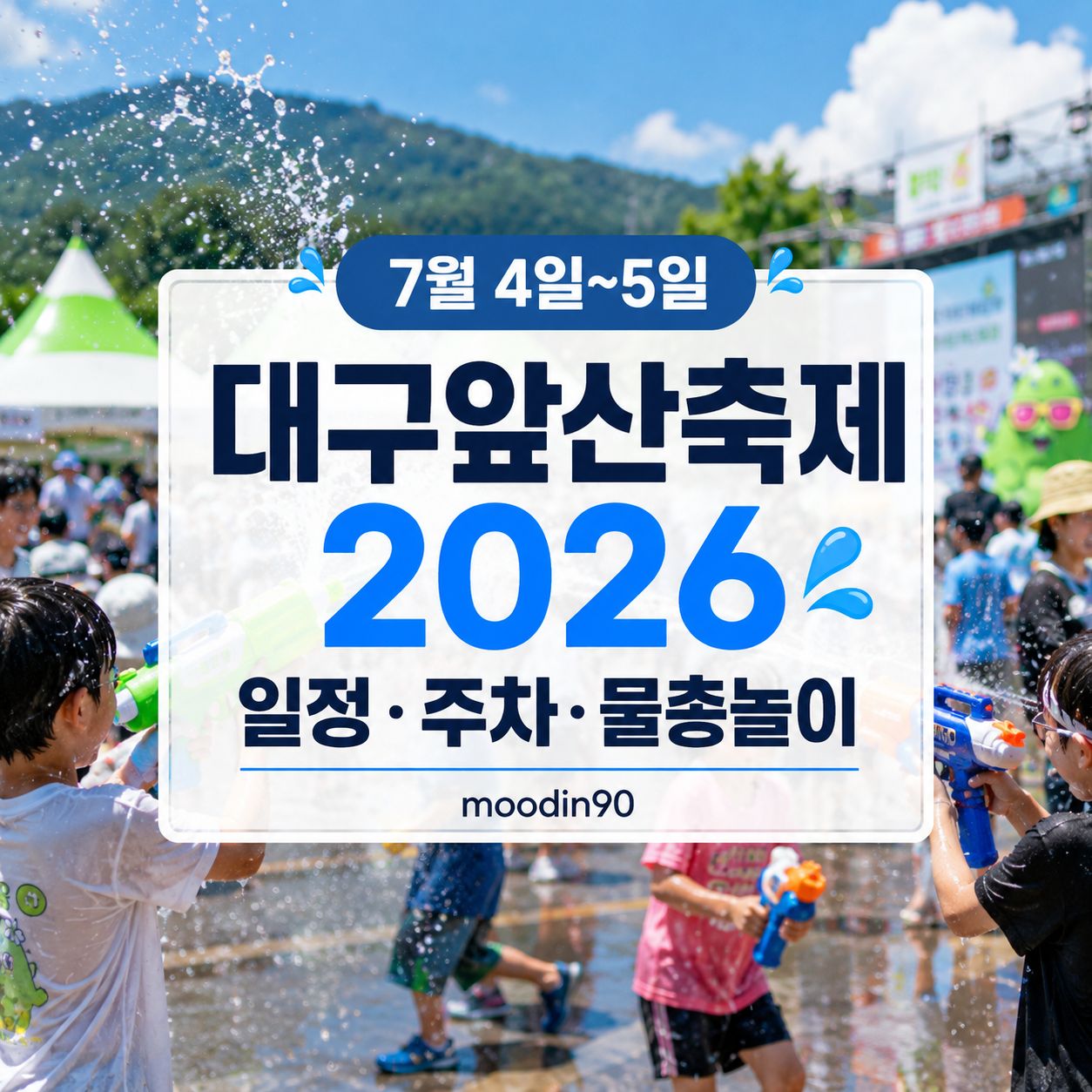 대구앞산축제 2026 일정·주차|무료 물총놀이·쿨챌린지·앞산커피축제까지