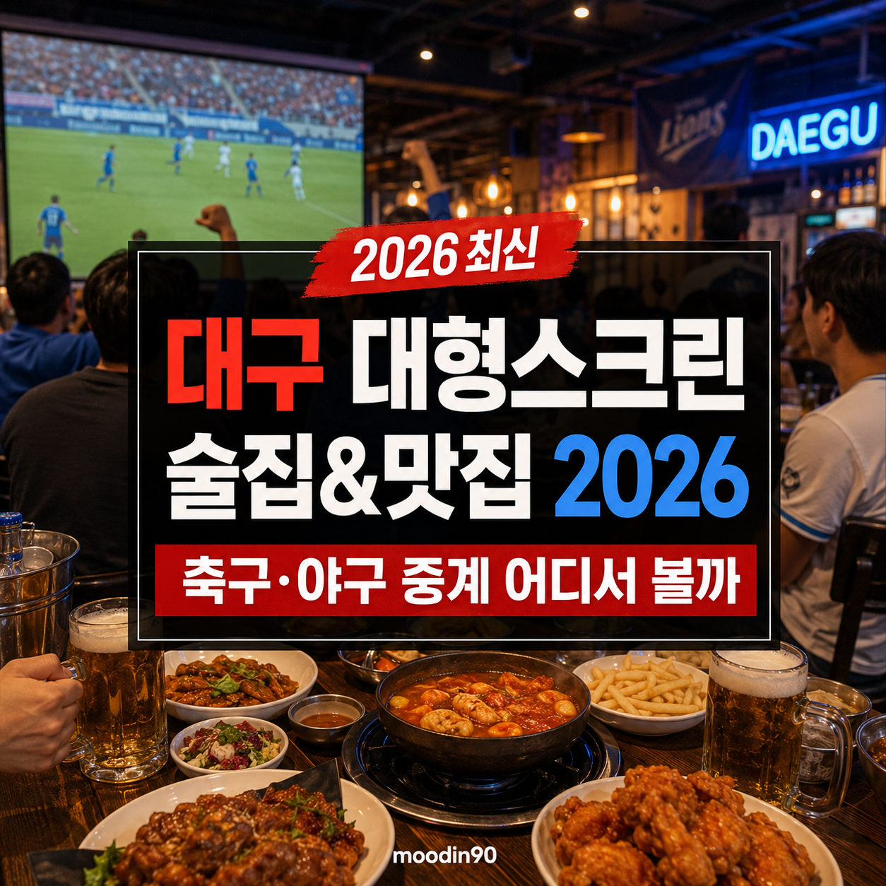 대구 대형스크린 술집&맛집 2026｜축구·야구 중계 같이 보기 좋은 곳