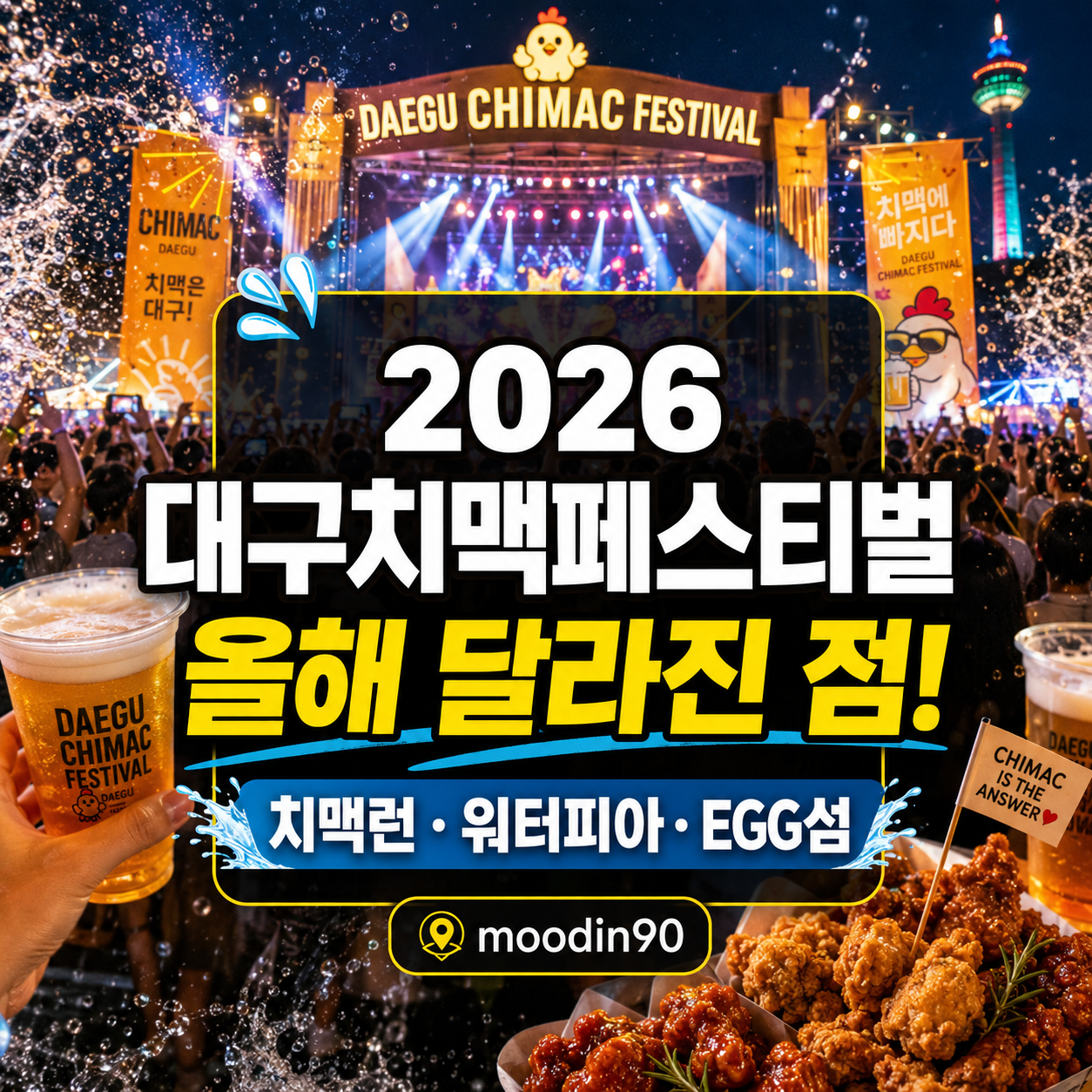 2026 대구치맥페스티벌 올해 달라진 점｜대프리카 치맥런·워터피아·EGG섬·주차동선