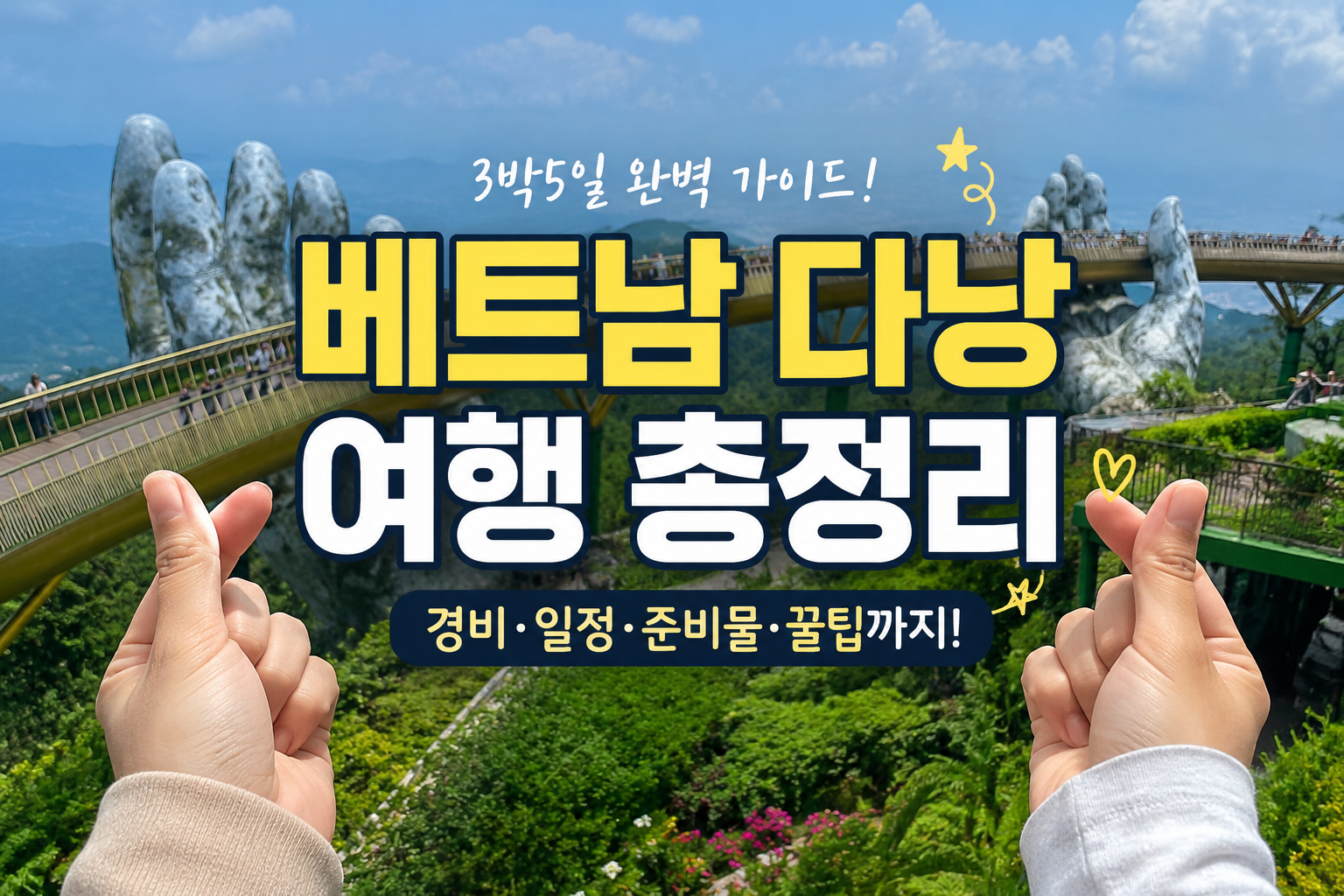 대구에서 다낭 3박5일 여행 준비｜7월 항공권·호텔비·환전·마사지 비용
