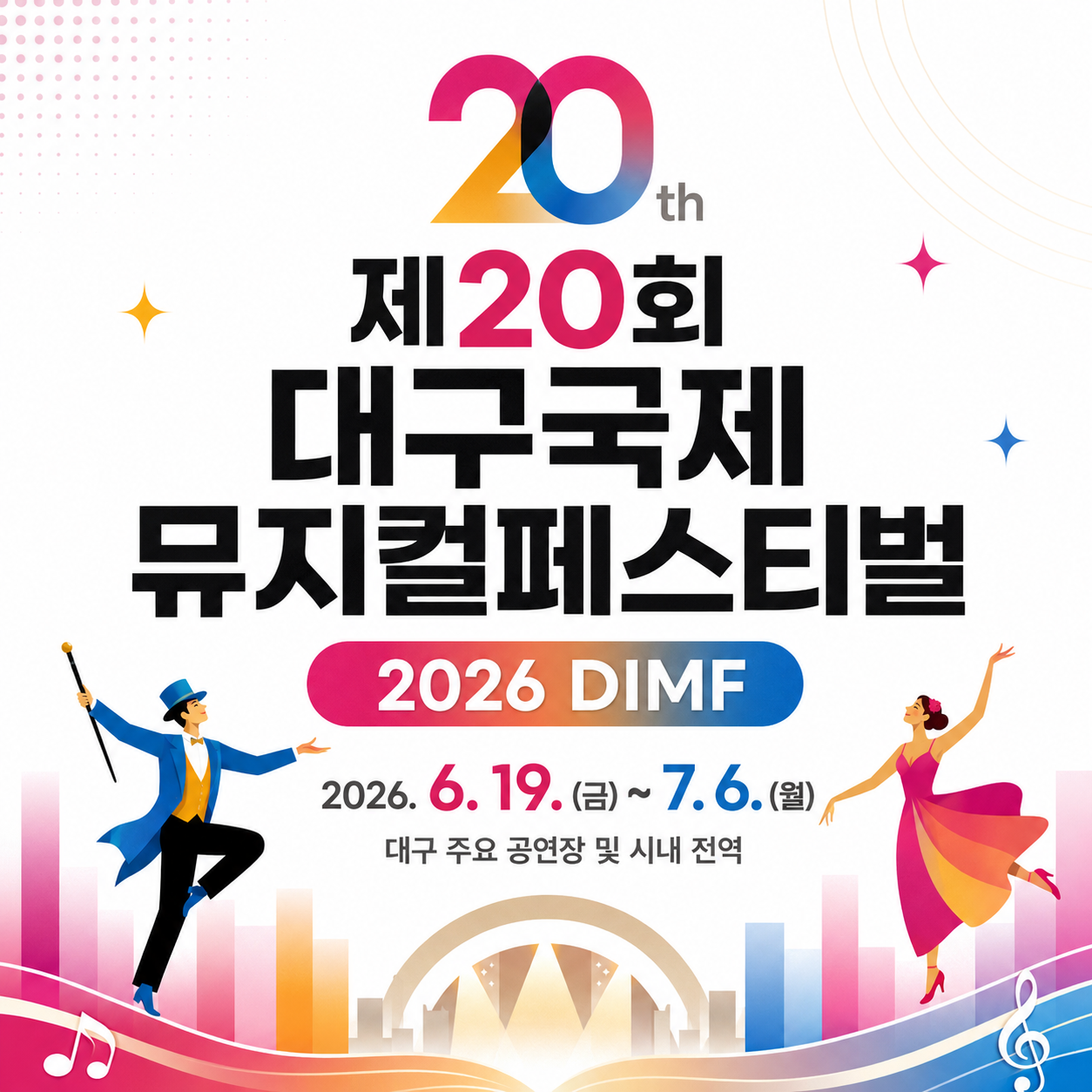 제20회 대구국제뮤지컬페스티벌 2026｜DIMF 일정·예매·만원의행복·개막공연 총정리