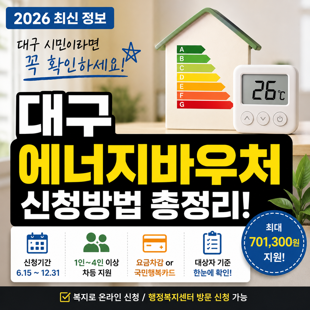 2026 대구 에너지바우처 신청방법|대상자·지원금액·복지로 온라인 신청 총정리