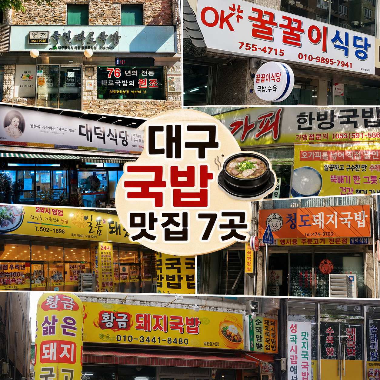 대구 국밥 맛집 7곳｜37년 대구 사람이 직접 먹고 추천받은 로컬 국밥집 정리 2026
