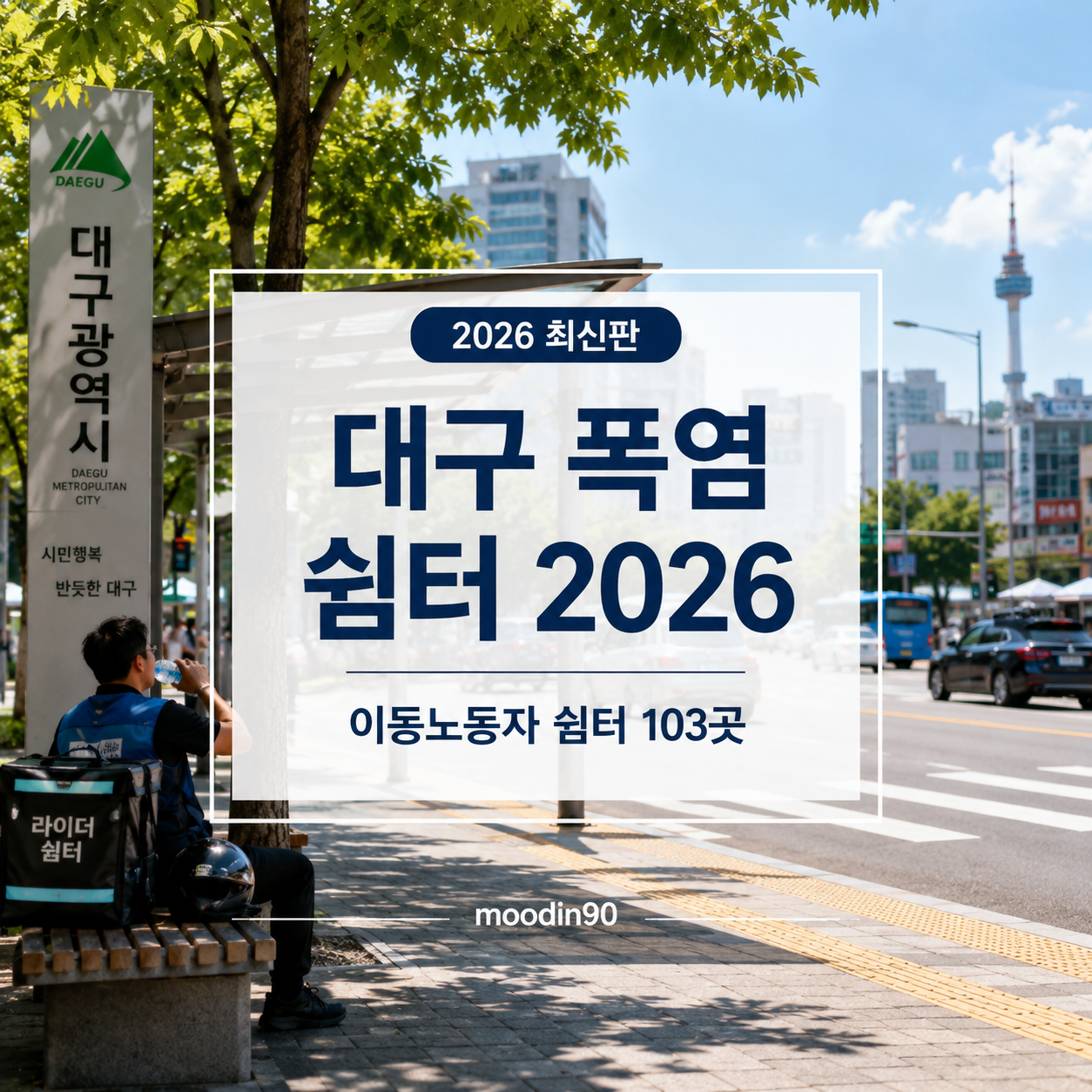 대구 폭염 쉼터 찾기 2026 – 103곳 위치·무더위 쉼터 찾는 법