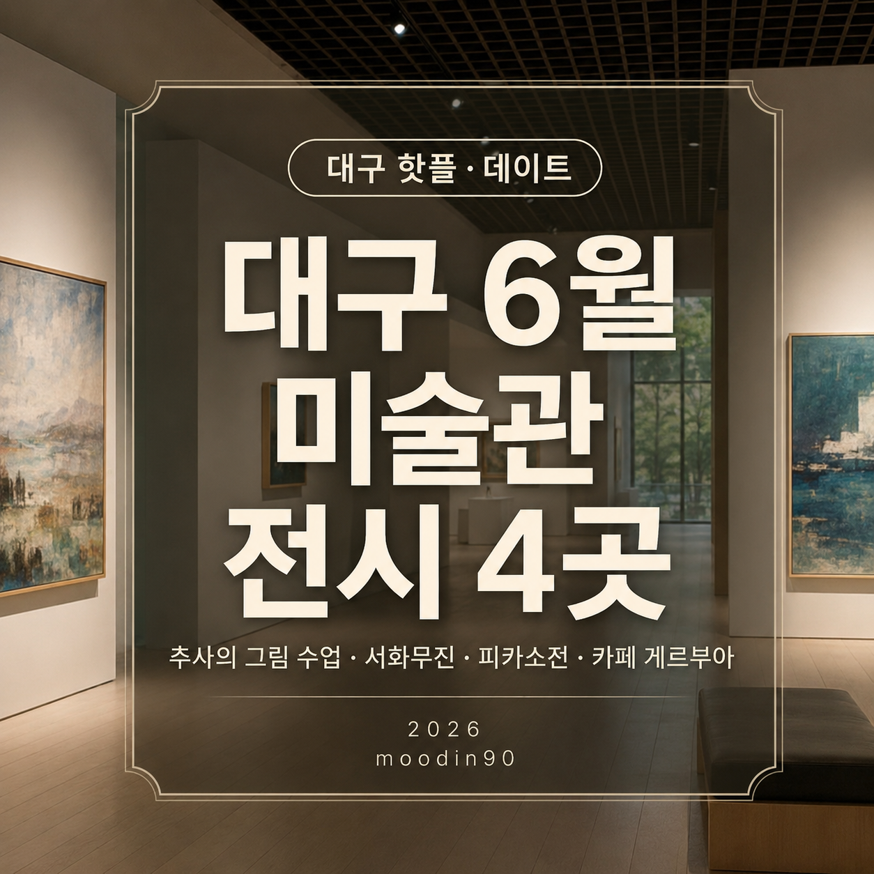 대구 6월 미술관 전시 4곳|추사의 그림 수업·서화무진·피카소전·카페 게르부아 2026