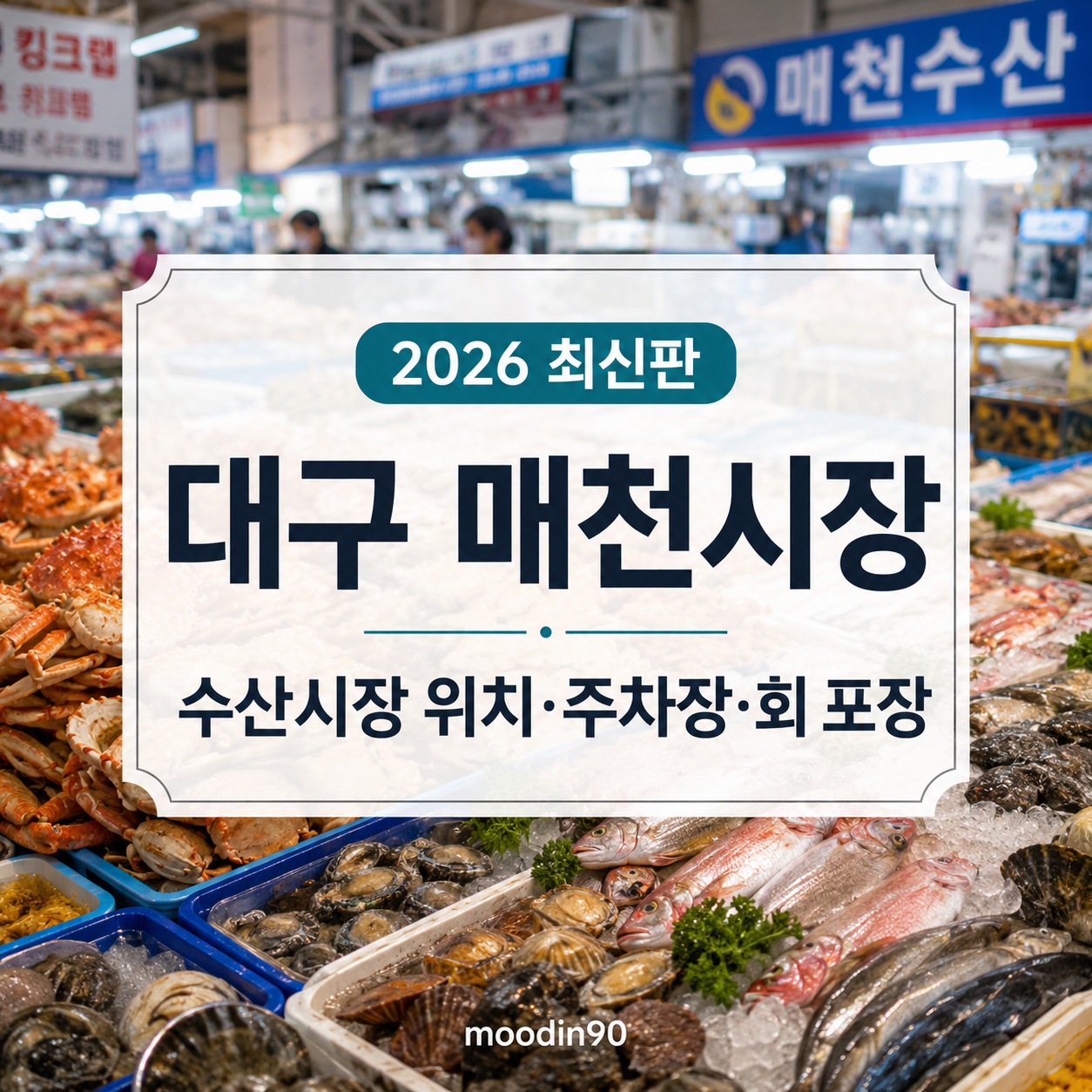 대구 매천시장 2026 – 수산시장 위치·주차장·회 포장 통연어·대게·홍게 고르는 법