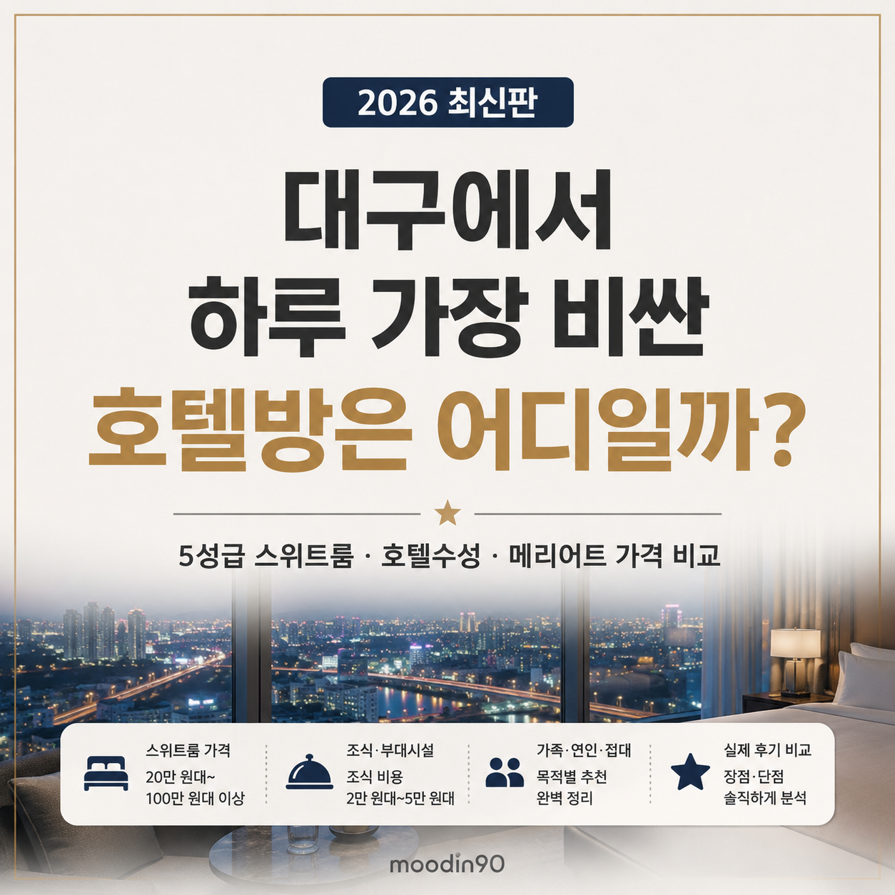 대구 비싼 호텔 객실은 어디일까｜5성급 스위트룸·호텔수성·메리어트 가격 비교 2026