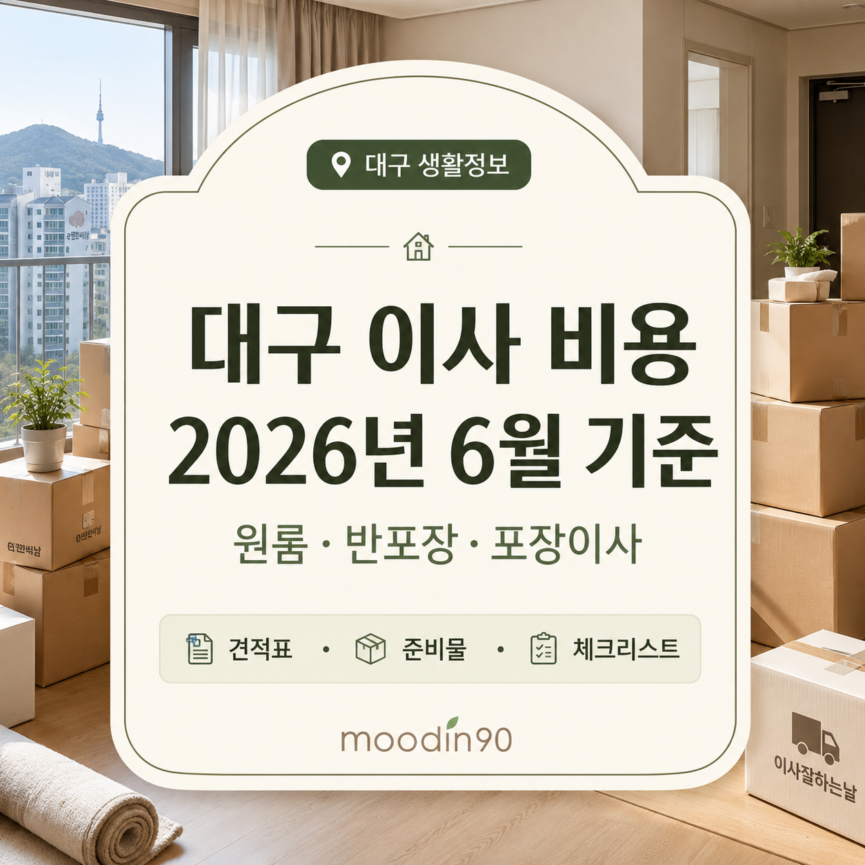 대구 이사 비용 2026년 6월 기준｜원룸·반포장·포장이사 견적표와 준비물 체크리스트