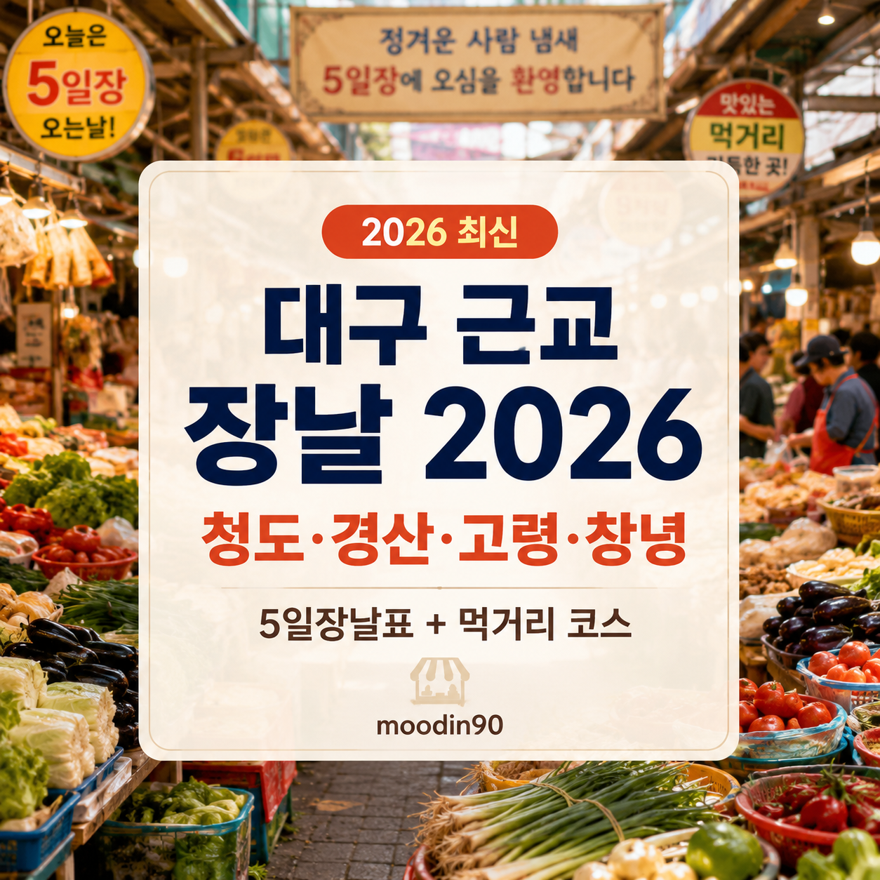 대구 근교 장날 2026|청도·경산·고령·창녕 5일장날표, 가는 법과 먹거리 코스