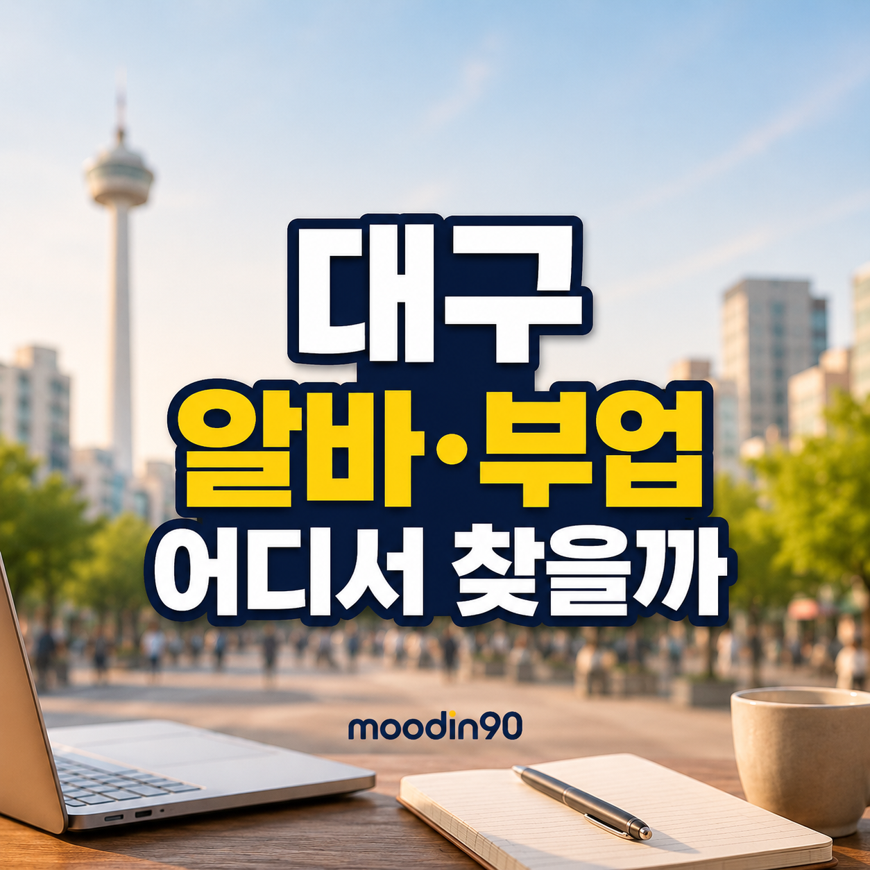 대구 알바·부업 어디서 찾을까｜당근부터 알바몬·알바천국·고용24까지 현실 순서 정리 2026