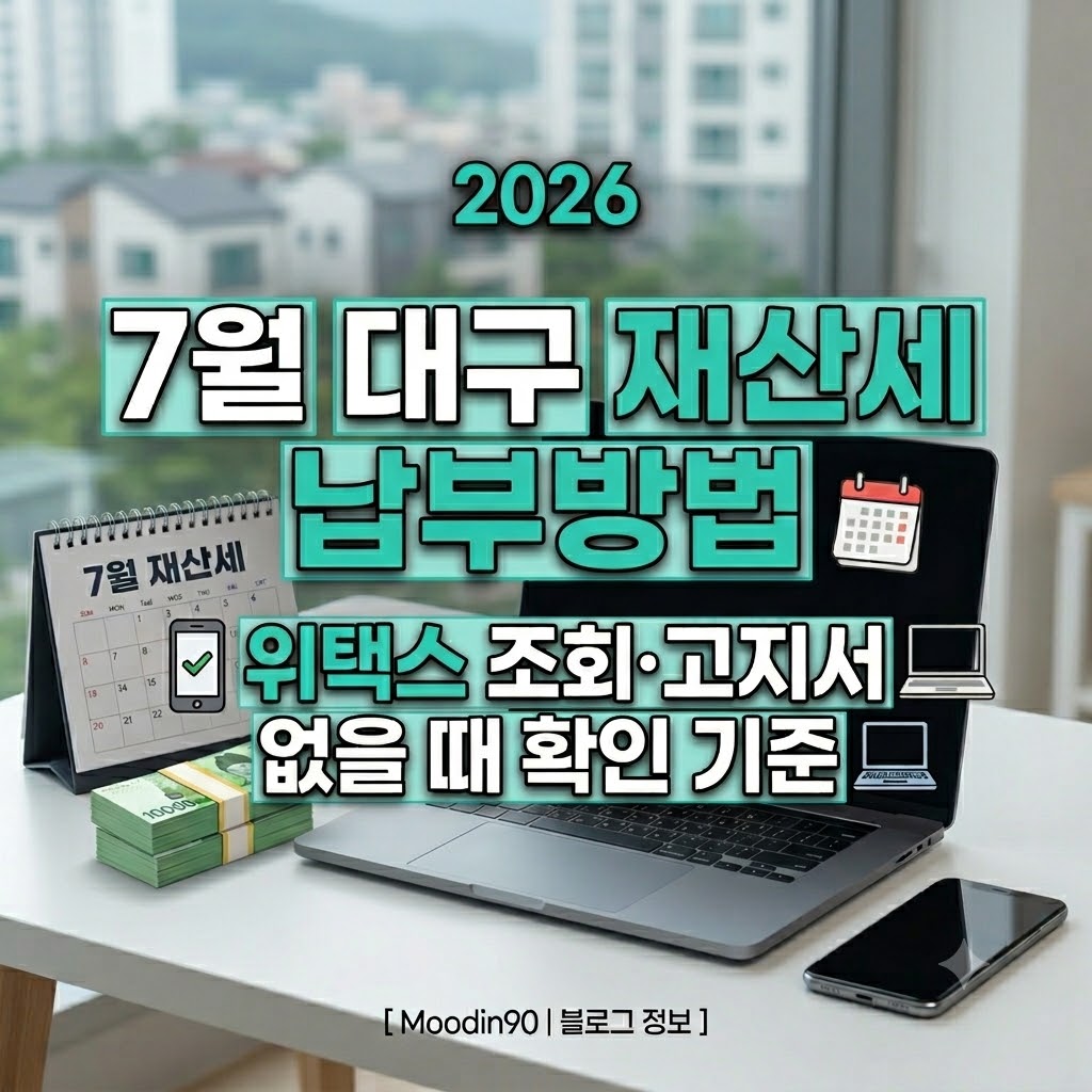 대구 재산세 7월 납부방법|위택스 조회·고지서 없을 때 확인 기준