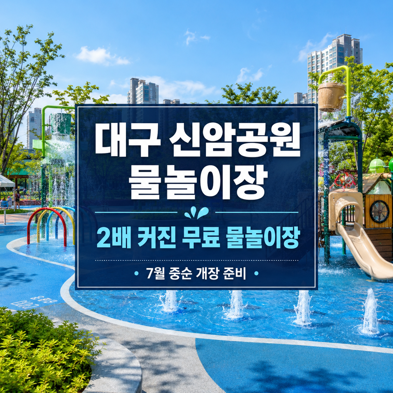 대구 신암공원 물놀이장 2026|2배 커진 도심 무료 물놀이장 7월 중순 개장 준비