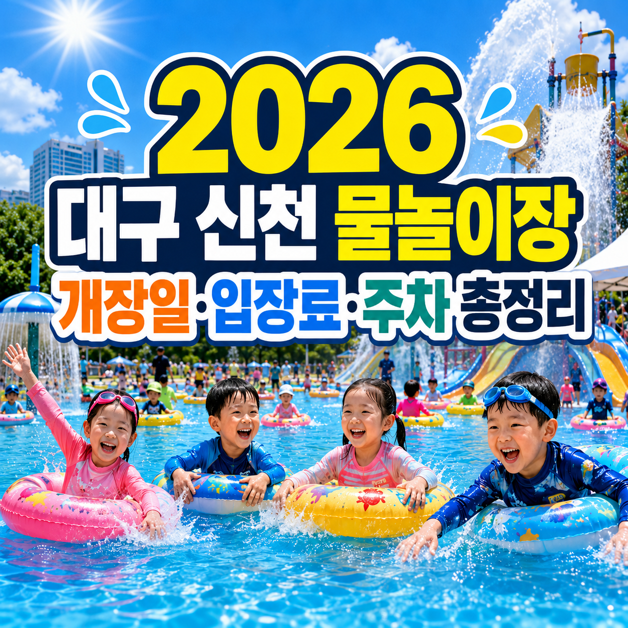 대구 신천 물놀이장 2026 개장일｜입장료·예약·주차·대중교통·근처 코스 정리