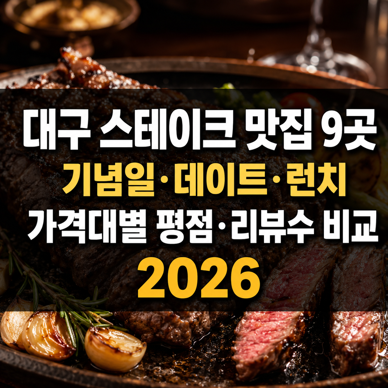 대구 스테이크 맛집 9곳｜기념일·데이트·런치 가격대별 평점·리뷰수 비교 2026