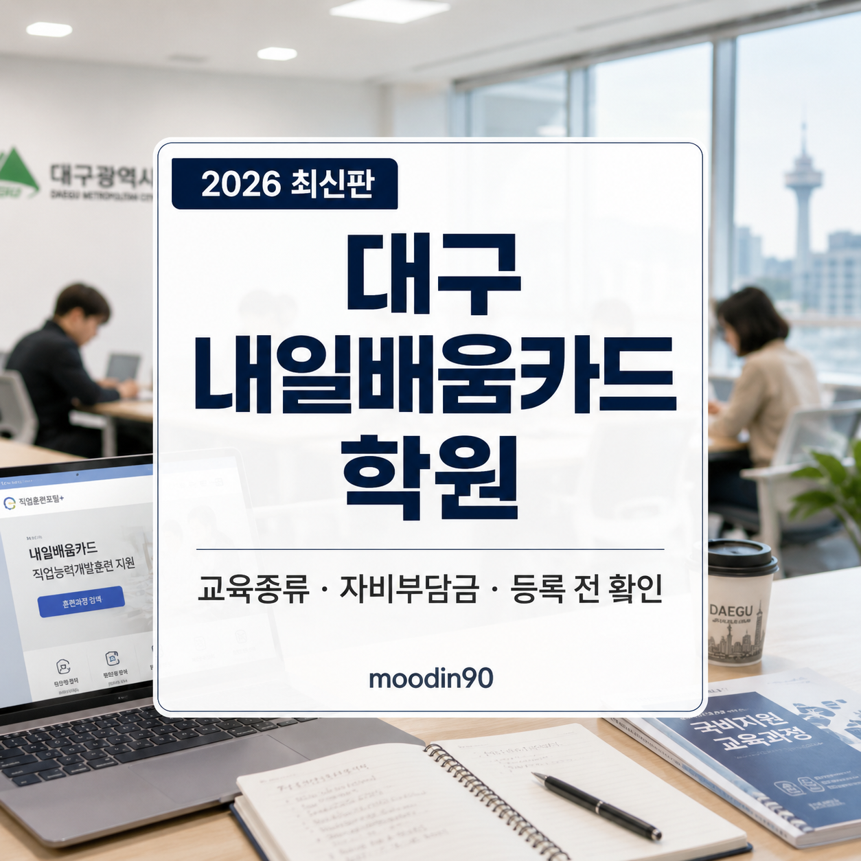 대구 내일배움카드 학원 2026|교육종류·자비부담금·등록 전 확인