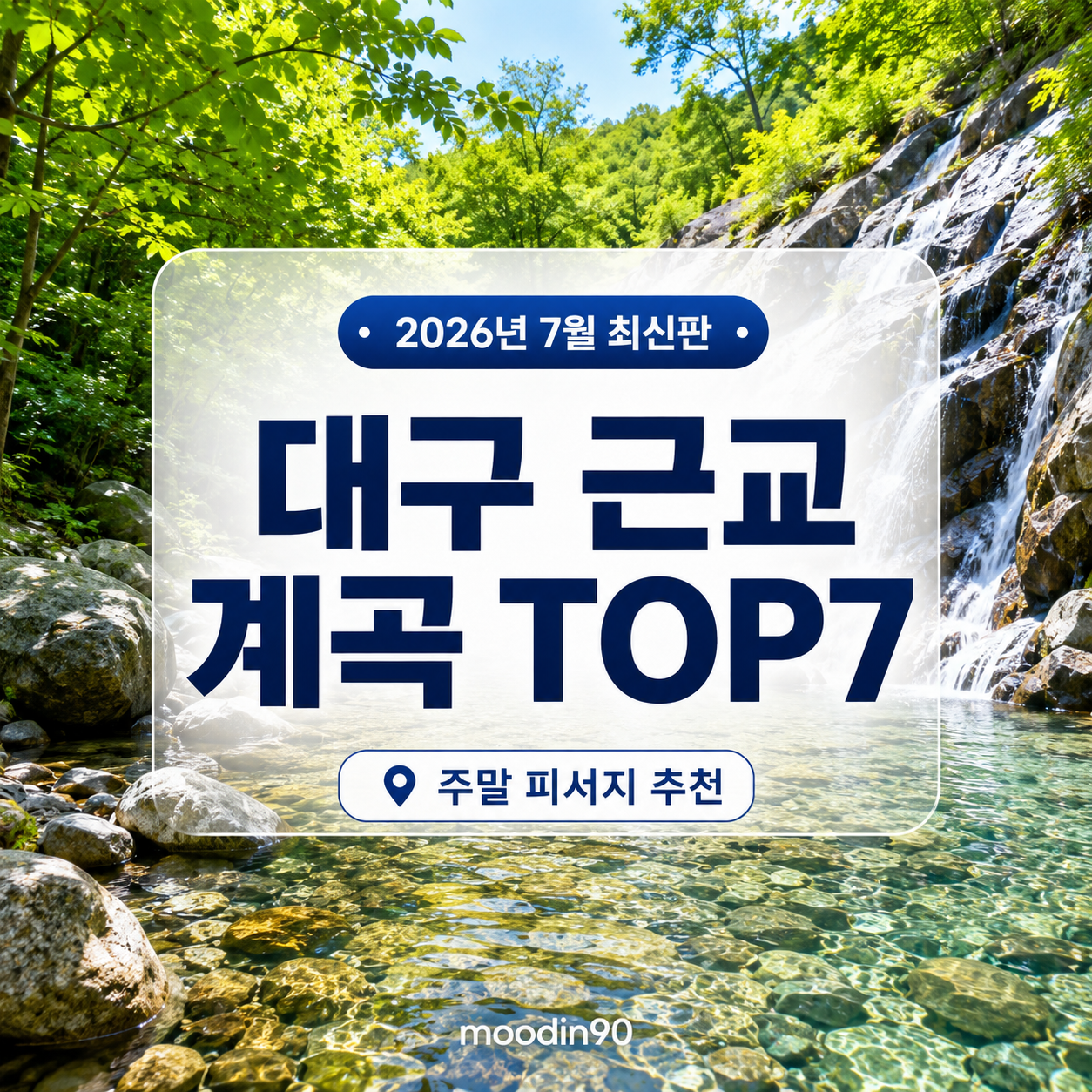 대구 계곡 TOP7 2026 – 7월 많이 찾는 수태골·용연사·치산·월성계곡 최신판