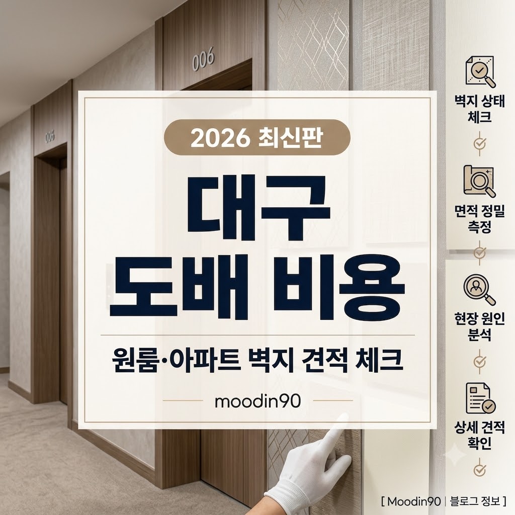 도배 견적서 실수 없이 보는 법 2026｜원룸·아파트 평수별 추가비용 기준