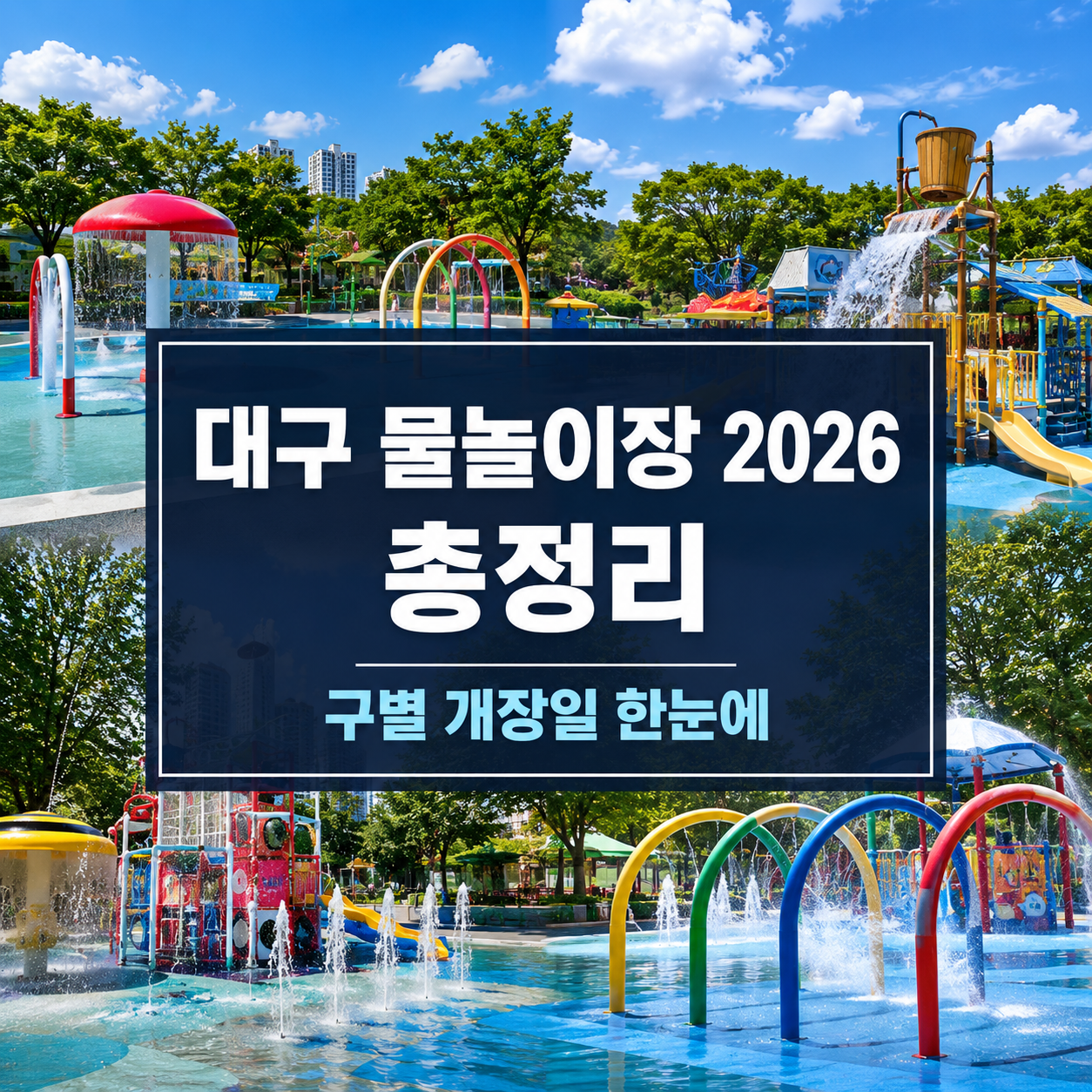 대구 물놀이장 2026 총정리｜신천·신암공원·수성패밀리파크 구별 개장일