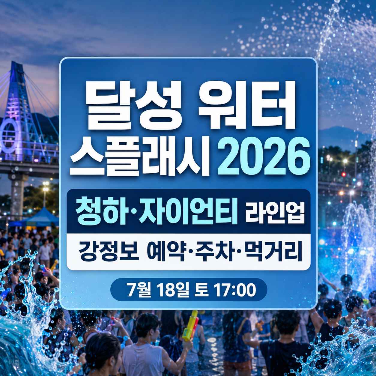 달성 워터 스플래시 2026 – 청하·자이언티 라인업, 강정보 행사장 프로그램안내 일정 먹거리