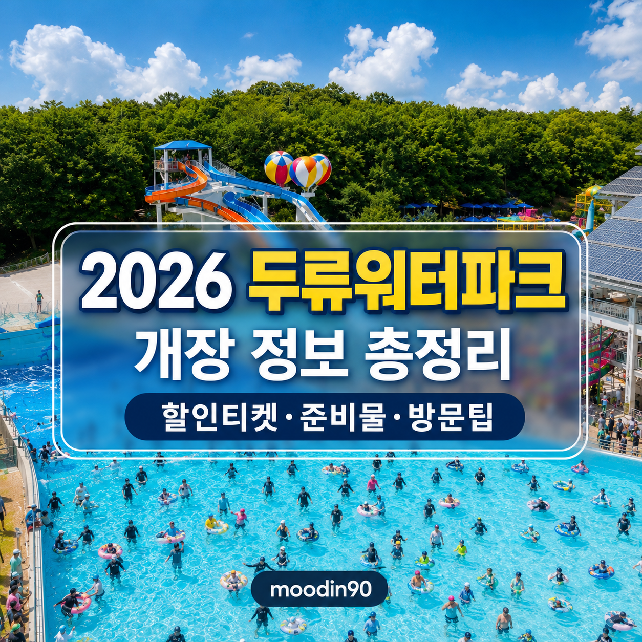 2026 두류워터파크 개장 정보｜할인 티켓 구매 팁·준비물·반입 가능 품목