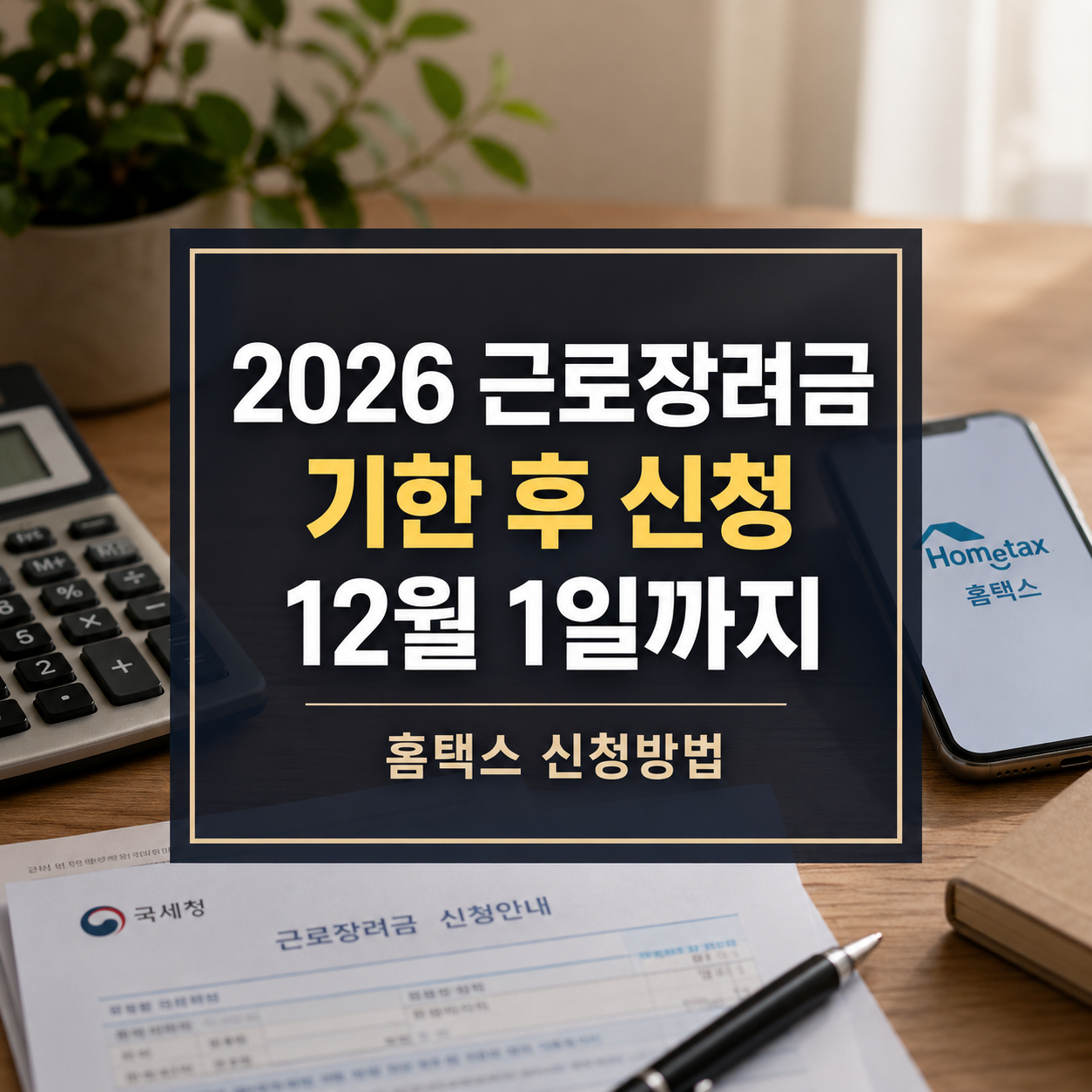 근로장려금 기한 후 신청 2026｜12월 1일까지 홈택스 신청방법·95% 지급 기준