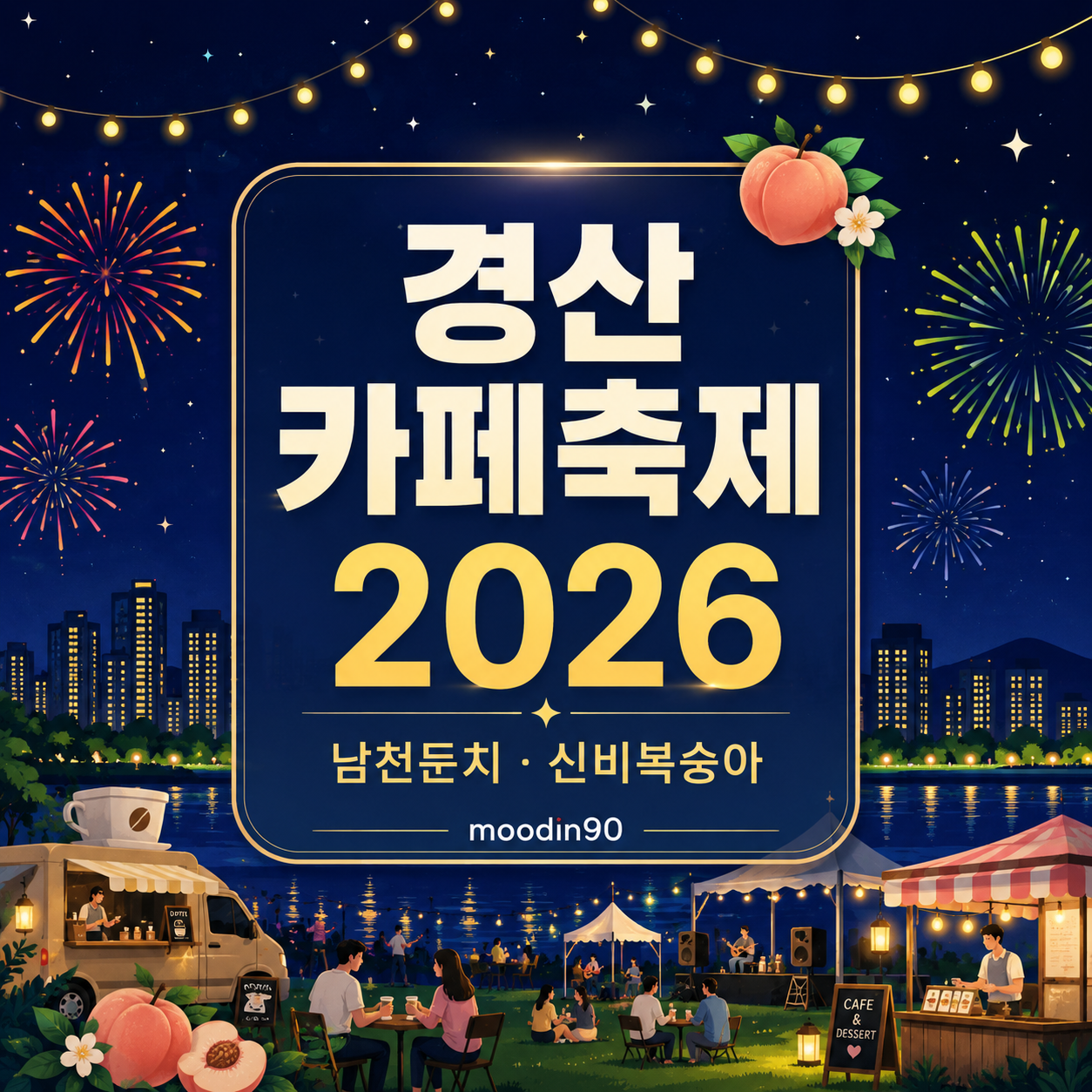경산 카페축제 2026｜대구 근교 남천둔치 일정·주차·신비복숭아 디저트 총정리