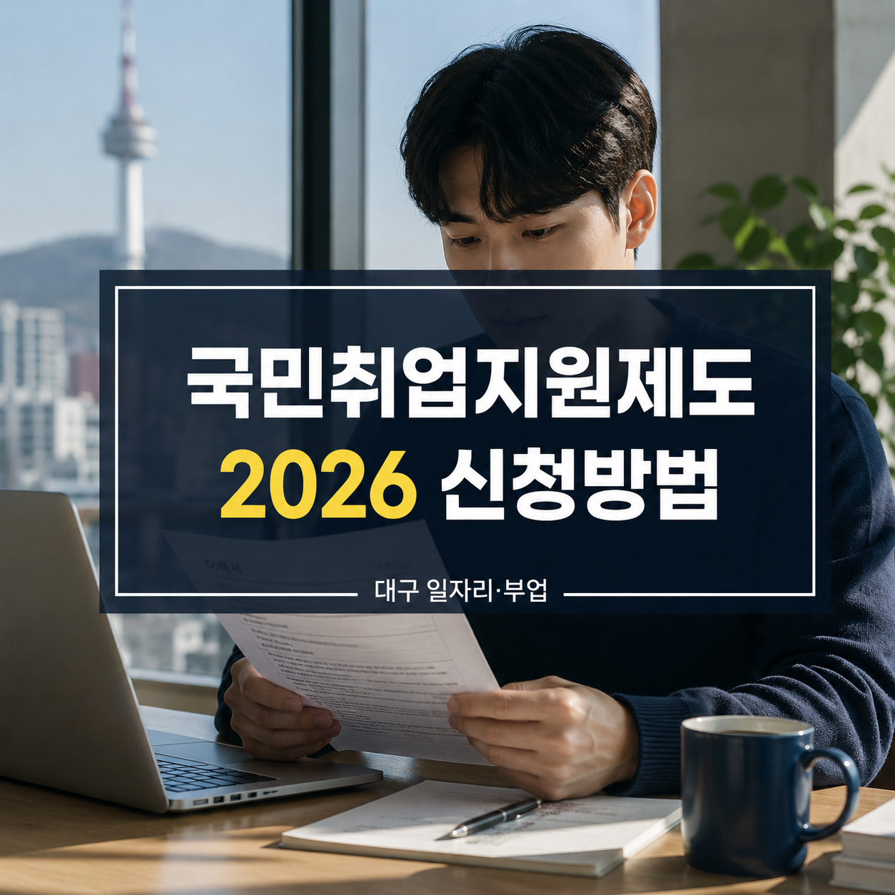 국민취업지원제도 2026 신청|고용24 구직촉진수당 60만원×6개월·대구 고용센터 정리