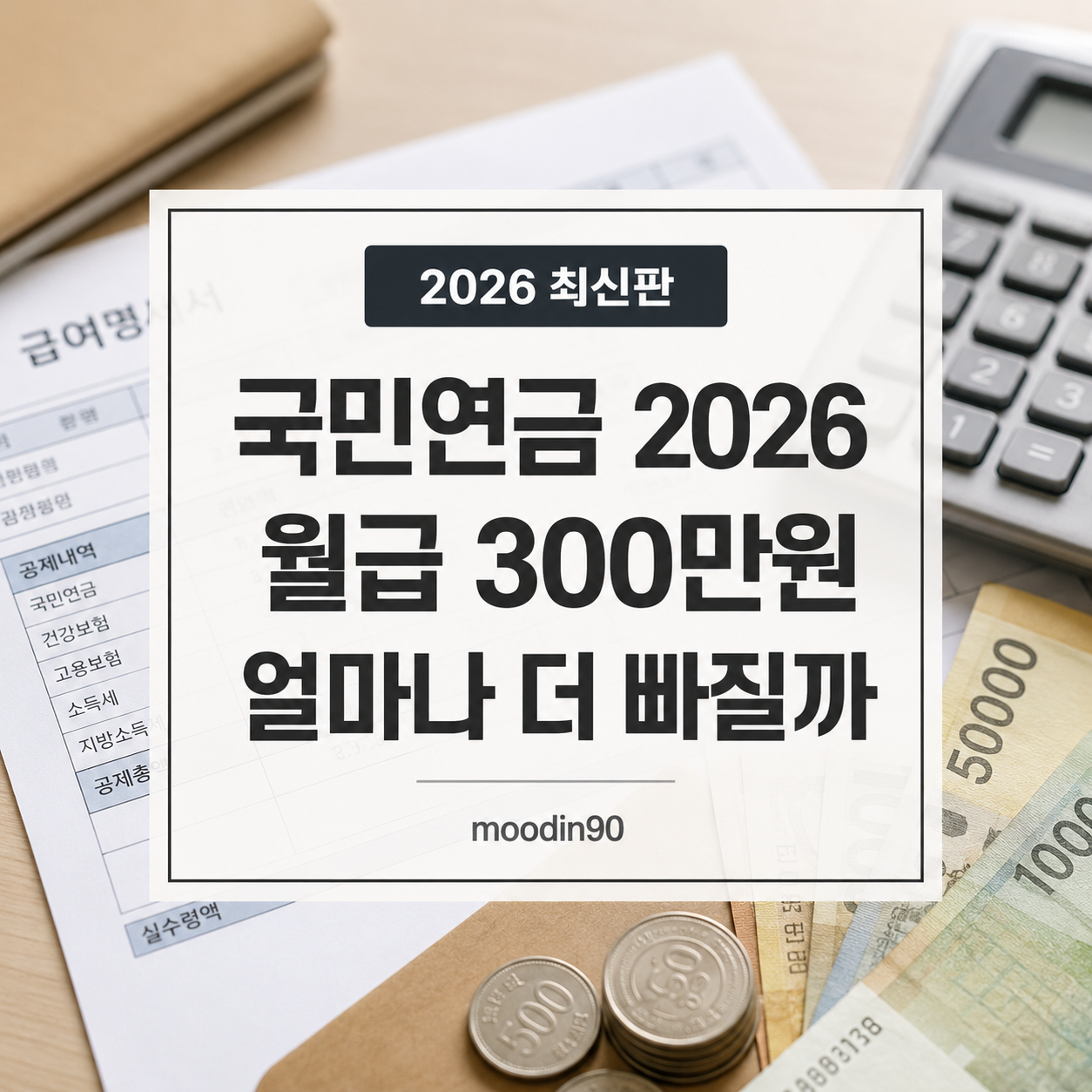 국민연금 보험료율 2026｜월급 300만원이면 얼마나 더 빠질까, 직장인·지역가입자 계산표