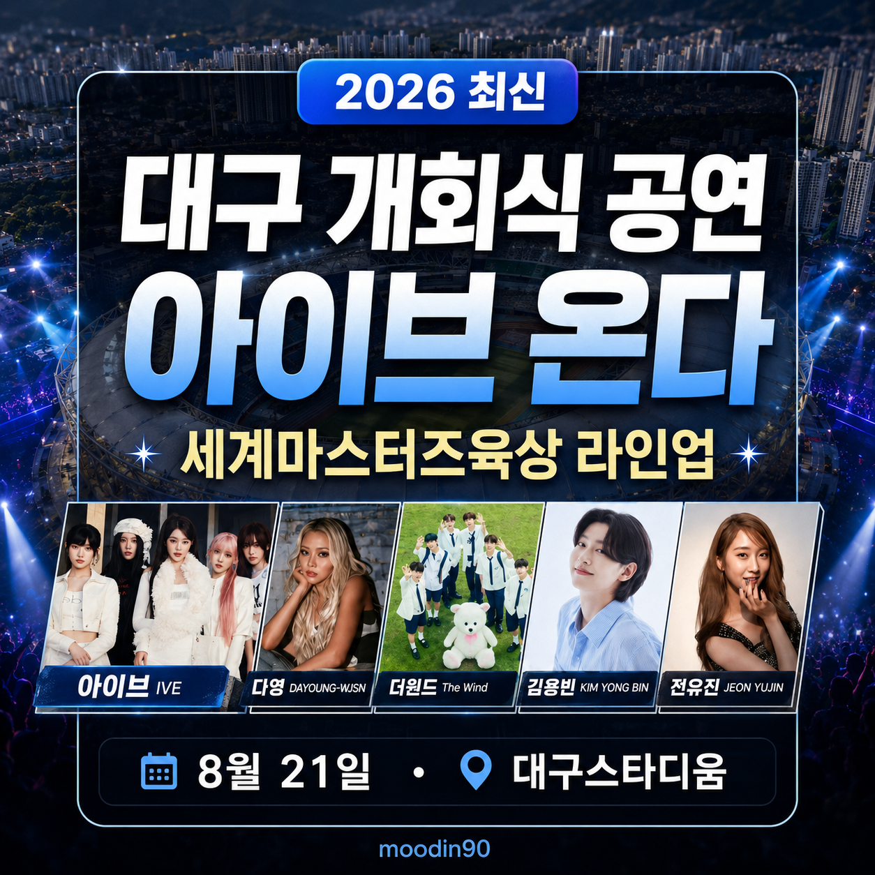 아이브 대구 온다|2026 대구세계마스터즈육상 개회식 축하콘서트 라인업·티켓 받는 법