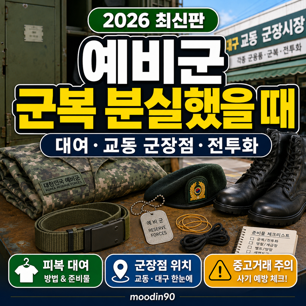 대구 예비군 군복 분실 2026 – 교동 군장점·피복 대여