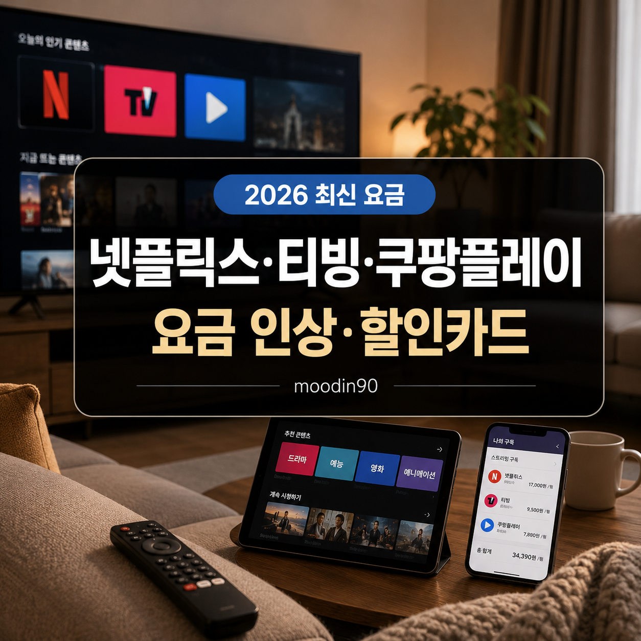 넷플릭스·티빙·쿠팡플레이 요금제 2026｜가격 인상·할인카드·가장 싸게 보는 법
